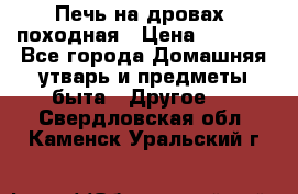 Печь на дровах, походная › Цена ­ 1 800 - Все города Домашняя утварь и предметы быта » Другое   . Свердловская обл.,Каменск-Уральский г.